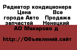 Радиатор кондиционера  › Цена ­ 2 500 - Все города Авто » Продажа запчастей   . Ненецкий АО,Макарово д.